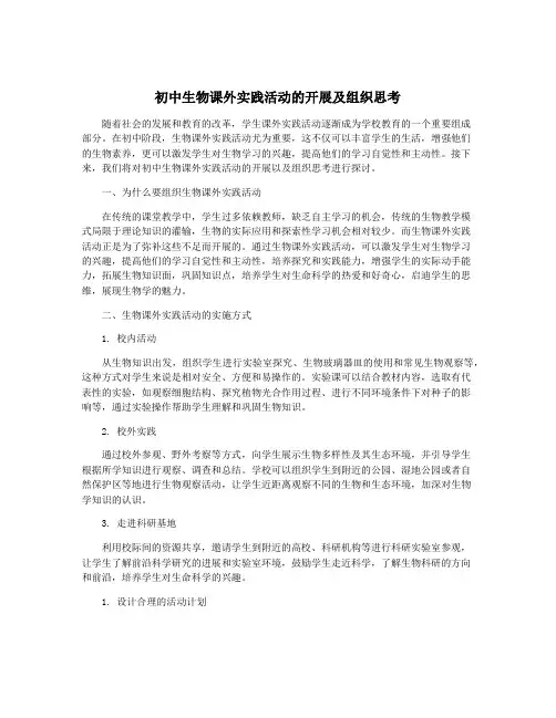 初中生物课外实践活动的开展及组织思考