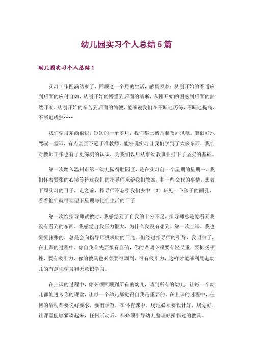 幼儿园实习个人总结5篇