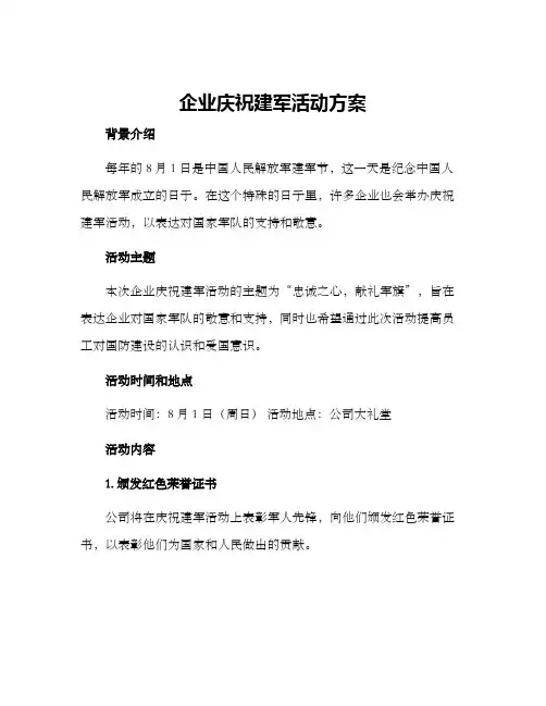 企业庆祝建军活动方案