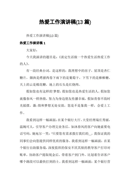 热爱工作演讲稿(13篇)
