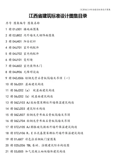 (完整版)江西省建筑设计图集