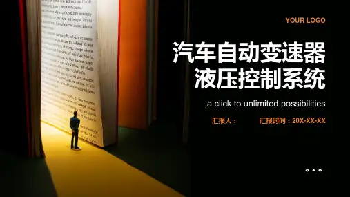 汽车自动变速器液压控制系统