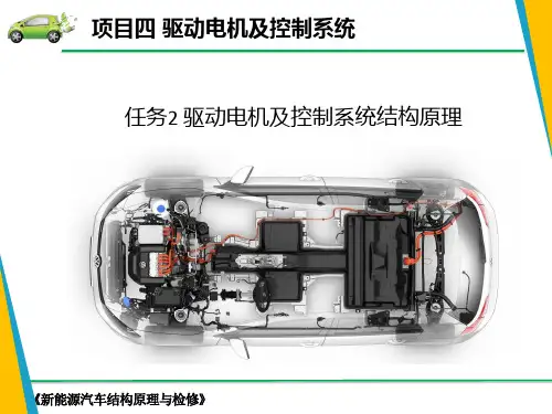 新能源汽车结构与检修课件 4.2驱动电机及控制系统结构原理