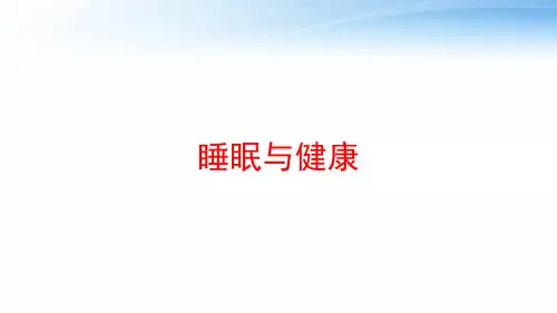睡眠与健康 ppt课件