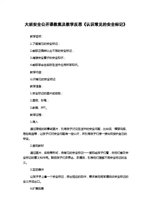 大班安全公开课教案及教学反思《认识常见的安全标记》