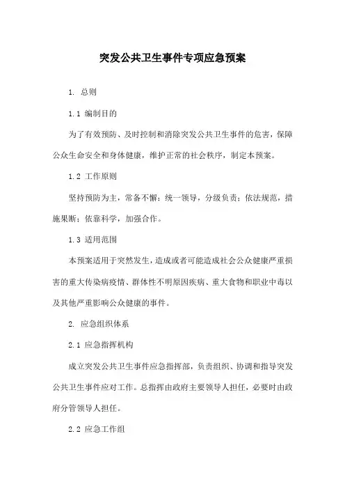 突发公共卫生事件专项应急预案
