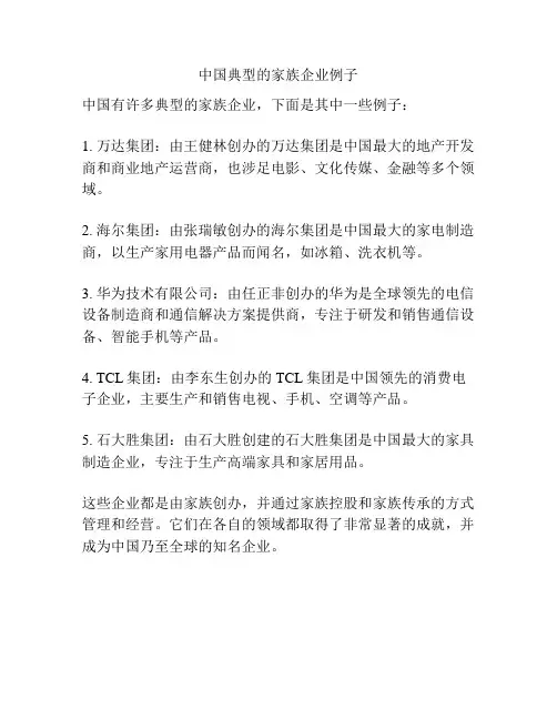 中国典型的家族企业例子
