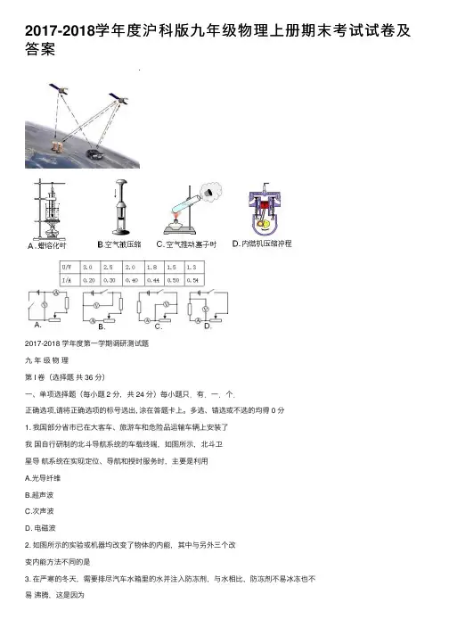 2017-2018学年度沪科版九年级物理上册期末考试试卷及答案