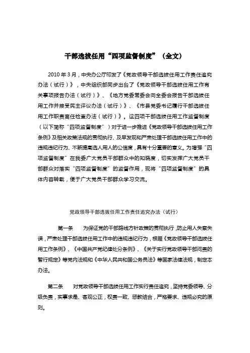 干部选拔任用工作四项监督制度(全文)