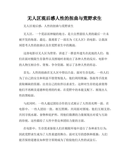无人区观后感人性的扭曲与荒野求生