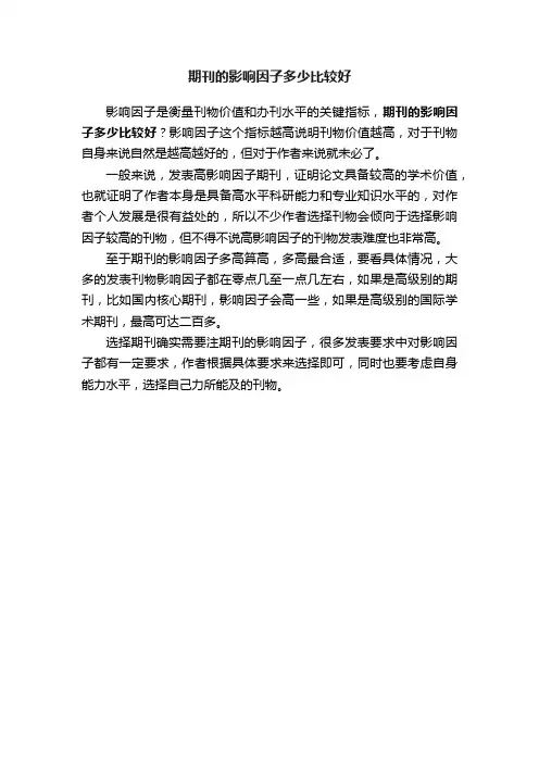 期刊的影响因子多少比较好