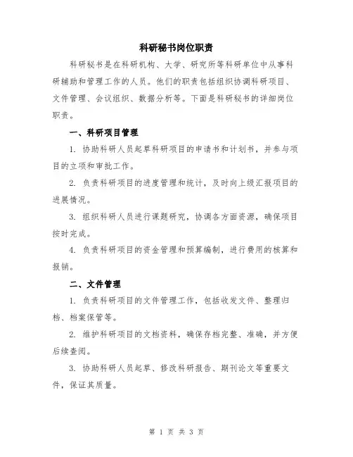 科研秘书岗位职责