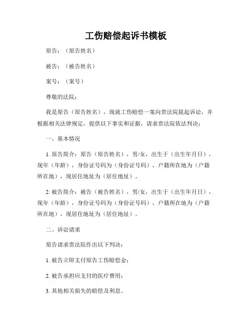 工伤赔偿起诉书模板
