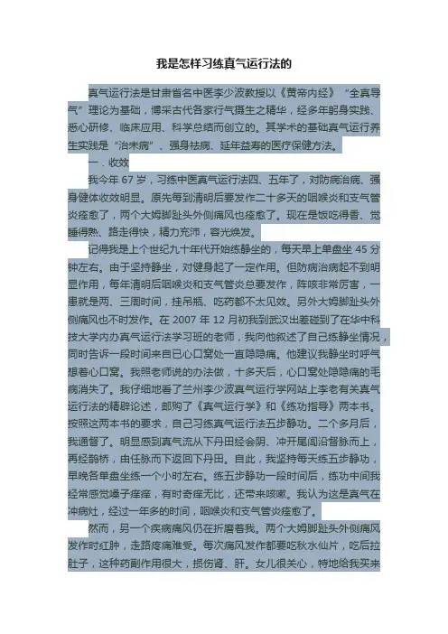 我是怎样习练真气运行法的