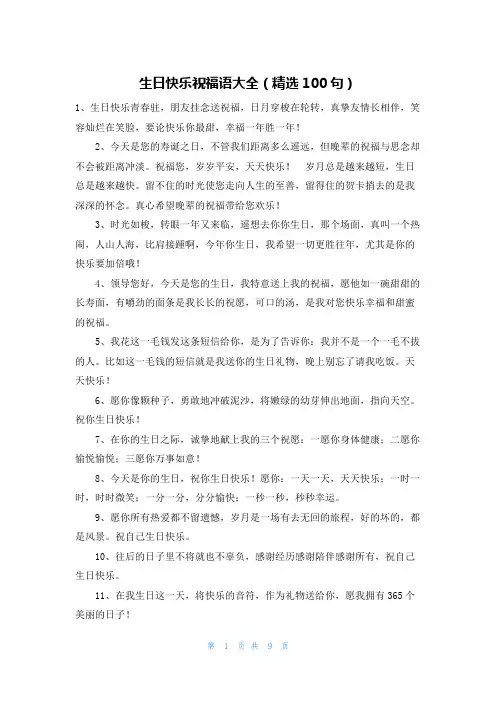 生日快乐祝福语大全(精选100句)