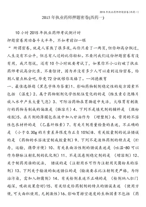 2015年执业药师押题密卷(西药一)