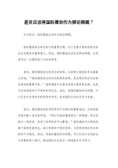 是否应该将国际援助作为辩论辩题？