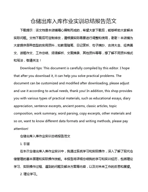 仓储出库入库作业实训总结报告范文
