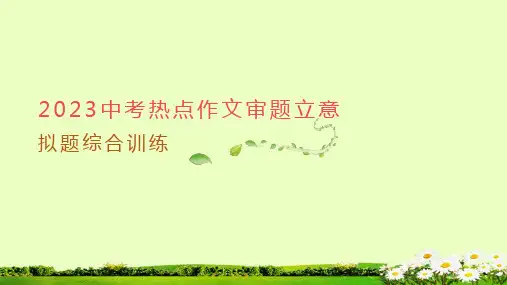 2023年中考作文指导：审题立意拟题综合训练(共25张PPT)