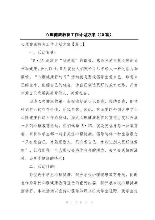 心理健康教育工作计划方案(10篇)