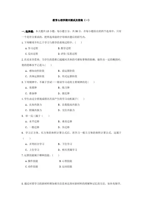 教育心理学-期末测试(一)含答案