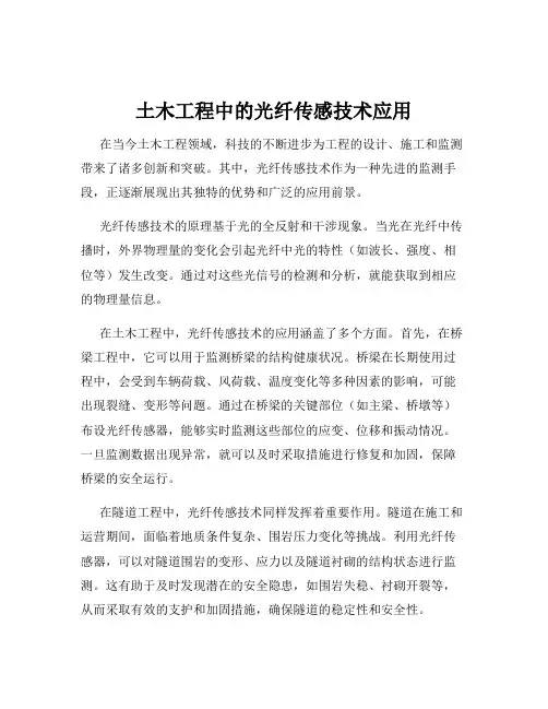 土木工程中的光纤传感技术应用