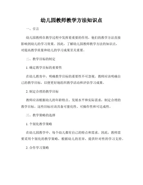 幼儿园教师教学方法知识点
