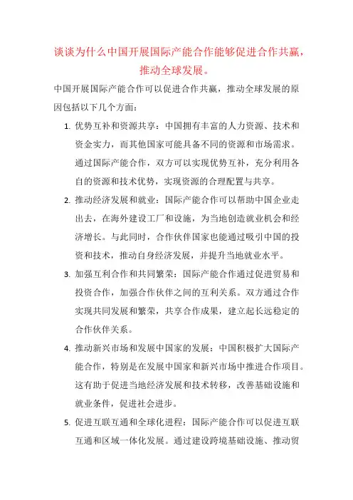谈谈为什么中国开展国际产能合作能够促进合作共赢,推动全球发展。