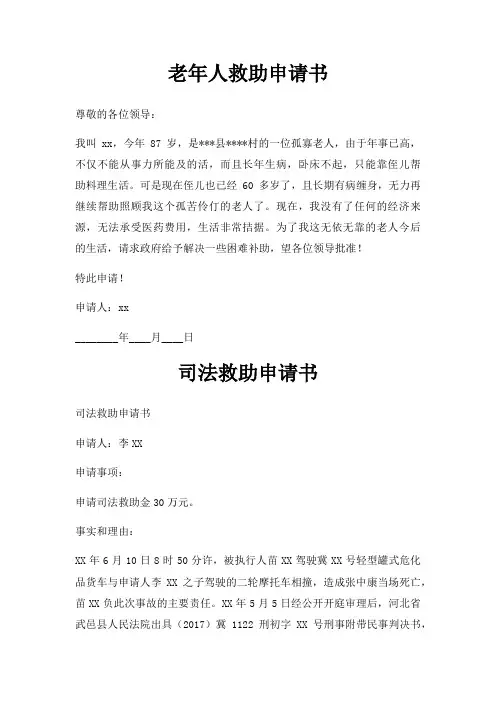 老年人救助申请书三篇