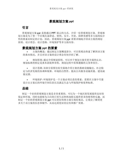 景观规划方案ppt-更新版