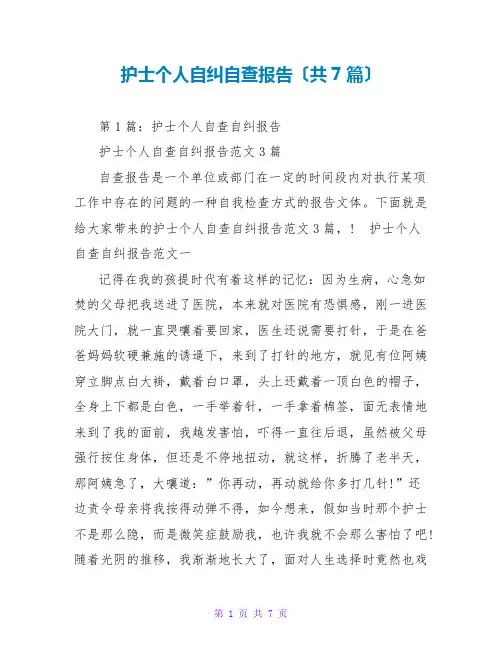 护士个人自纠自查报告(共7篇)