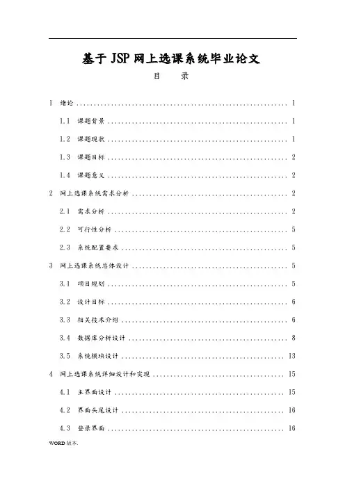 基于JSP网上选课系统毕业论文