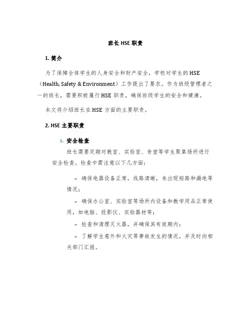 班长HSE职责