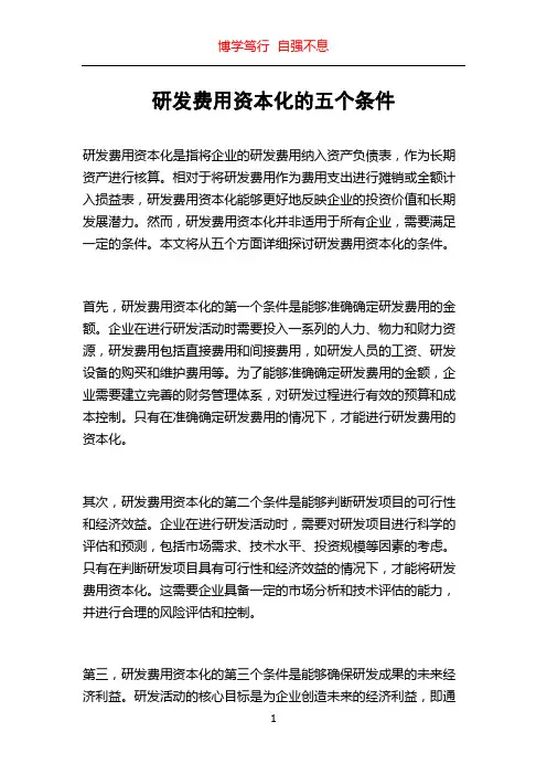 研发费用资本化的五个条件