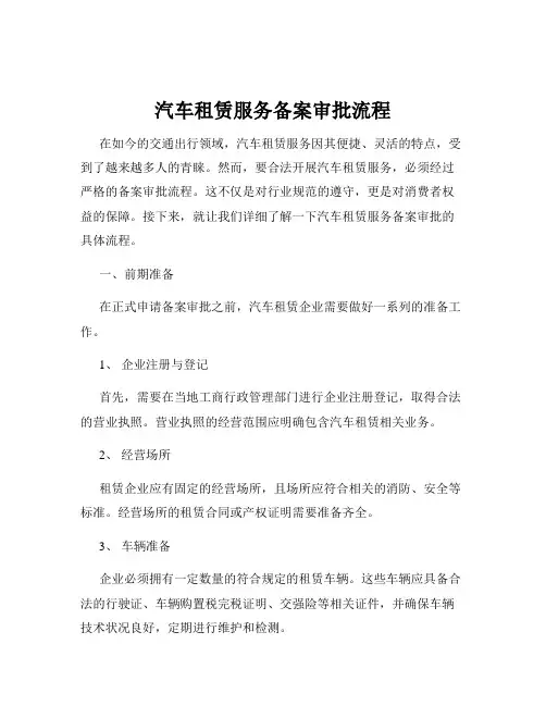 汽车租赁服务备案审批流程