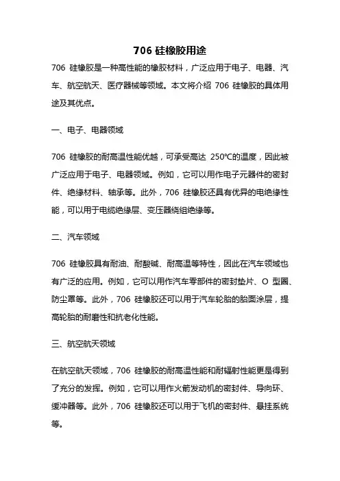 706硅橡胶用途