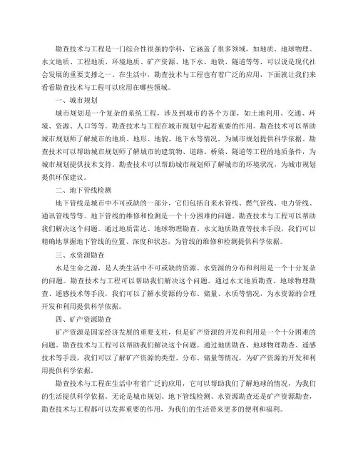 勘查技术与工程可以应用在生活的哪些领域？