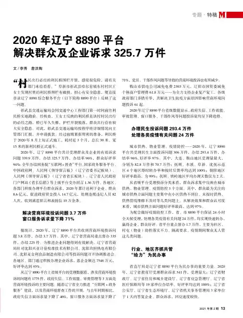 2020年辽宁8890平台解决群众及企业诉求325.7万件