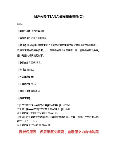日产天籁(TEANA)轿车线束资料(Ⅰ)