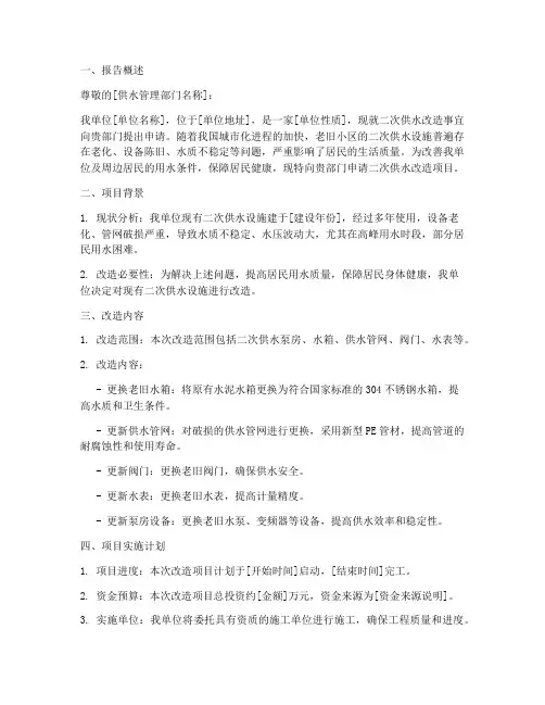 二次供水的申请报告