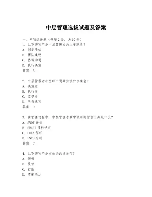 中层管理选拔试题及答案