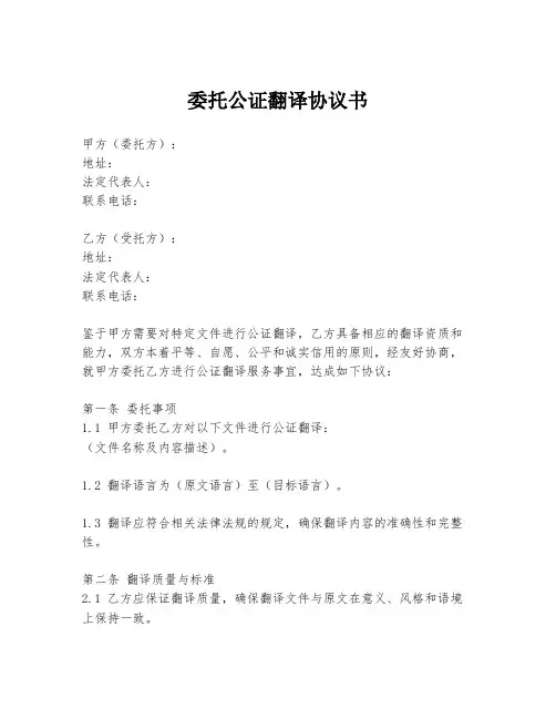 委托公证翻译协议书