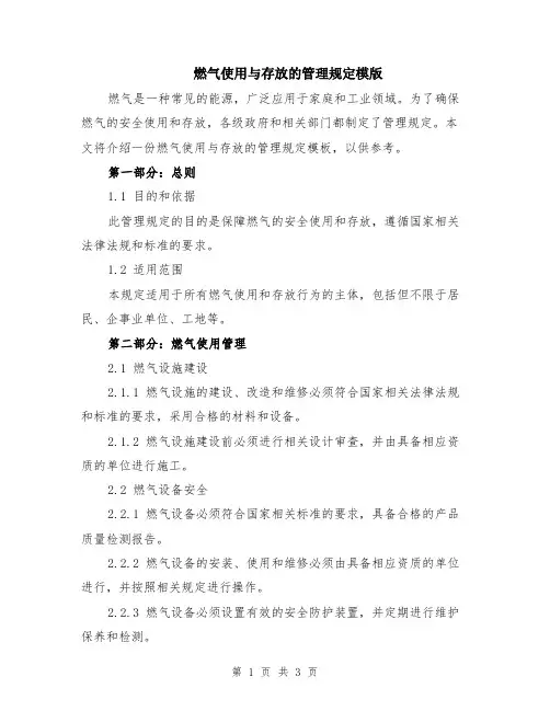 燃气使用与存放的管理规定模版