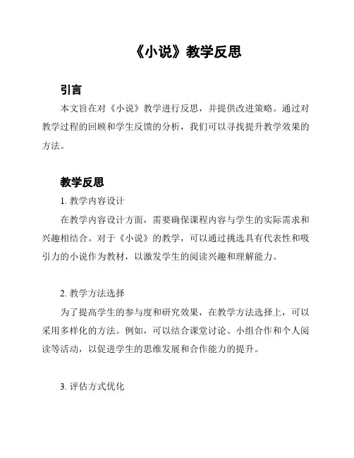 《小说》教学反思