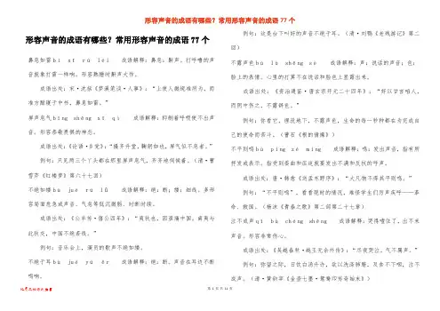形容声音的成语有哪些？常用形容声音的成语77个
