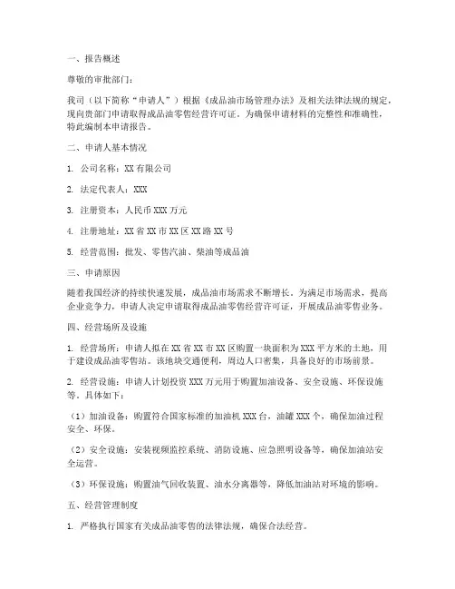 成品油零售申请报告