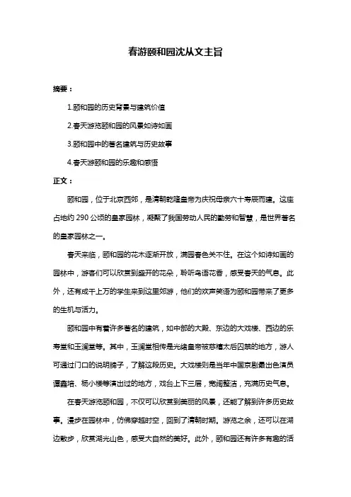 春游颐和园沈从文主旨