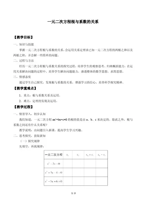 一元二次方程根与系数的关系优秀教案