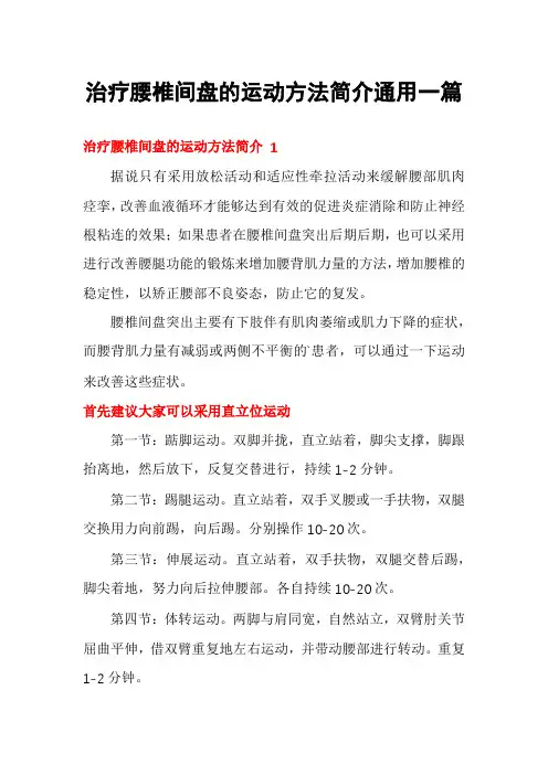 治疗腰椎间盘的运动方法简介通用一篇