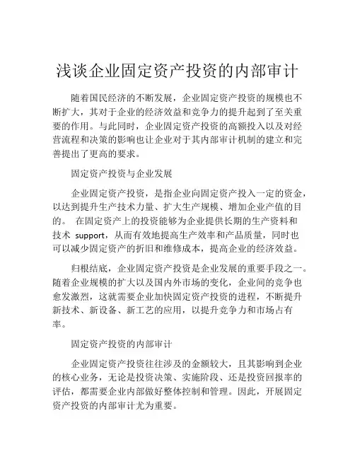 浅谈企业固定资产投资的内部审计
